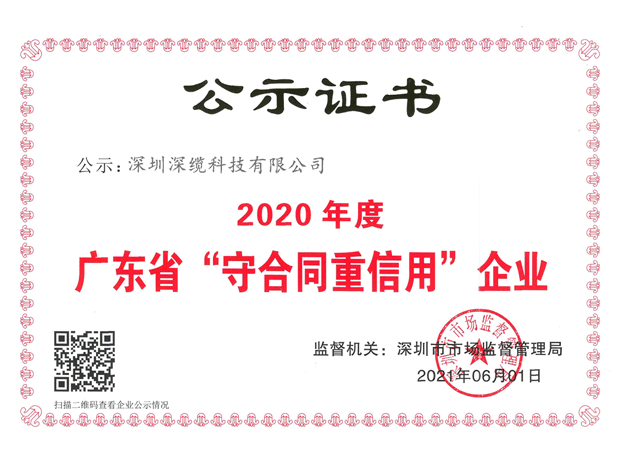 2020广东省守合同信用企业